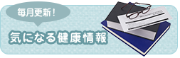 健康情報