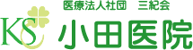 医療法人三紀会 小田医院