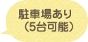 駐車場あり　（5台可能）