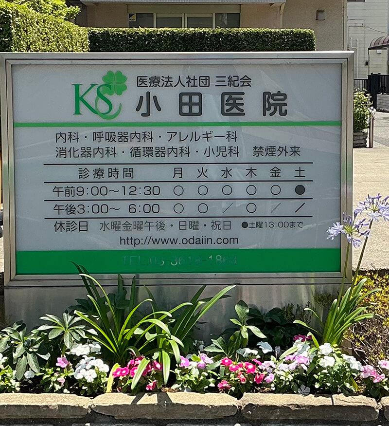 小田医院季節写真