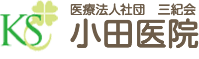 医療法人三紀会 小田医院